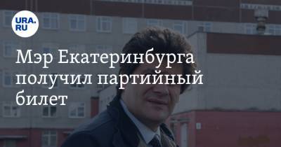 Виктор Шептий - Мэр Екатеринбурга получил партийный билет. ФОТО - ura.news - Россия - Екатеринбург