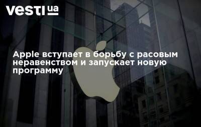 Тим Кук - Apple вступает в борьбу с расовым неравенством и запускает новую программу - vesti.ua - штат Алабама