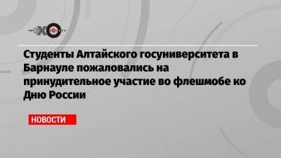 Студенты Алтайского госуниверситета в Барнауле пожаловались на принудительное участие во флешмобе ко Дню России - echo.msk.ru - Россия - Крым - Барнаул