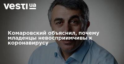 Евгений Комаровский - Комаровский объяснил, почему младенцы невосприимчивы к коронавирусу - vesti.ua