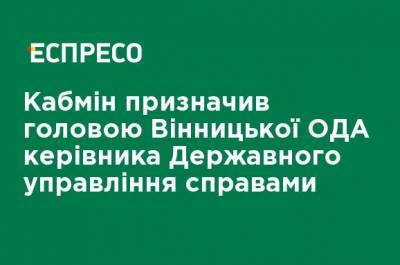 Сергей Борзов - Денис Шмыгаль - Олег Немчинов - Кабмин назначил главой Винницкой ОГА руководителя Государственного управления делами - ru.espreso.tv