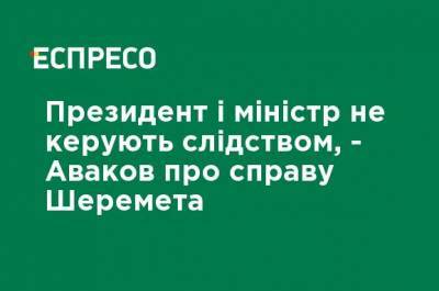 Владимир Зеленский - Арсен Аваков - Павел Шеремет - Президент и министр не управляют следствием, - Аваков о деле Шеремета - ru.espreso.tv - Украина - Запорожье