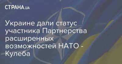 Украине дали статус участника Партнерства расширенных возможностей НАТО - Кулеба - strana.ua - Украина