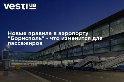 Новые правила в аэропорту "Борисполь" - что изменится для пассажиров - vesti.ua