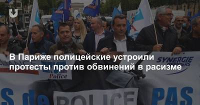 В Париже полицейские устроили протесты против обвинений в расизме - news.tut.by - Франция - Париж