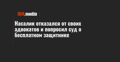 Насалик отказался от своих адвокатов и попросил суд о бесплатном защитнике - 368.media - Украина