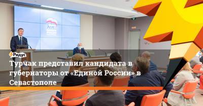 Михаил Развожаев - Андрей Турчак - Турчак представил кандидата в губернаторы от«Единой России» вСевастополе - ridus.ru - Россия - Севастополь