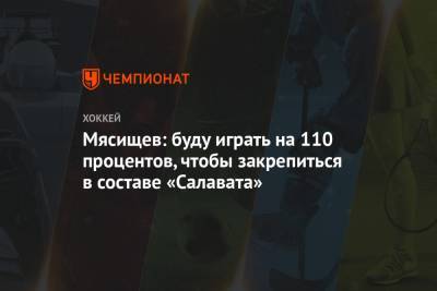 Артем Сергеев - Мясищев: буду играть на 110 процентов, чтобы закрепиться в составе «Салавата» - championat.com