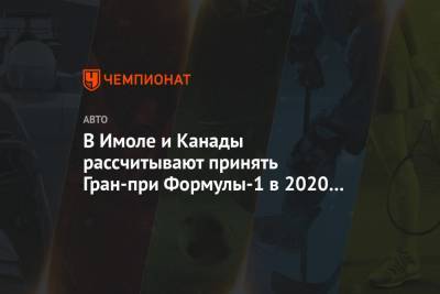 В Имоле и Канаде рассчитывают принять Гран-при Формулы-1 в 2020 году - championat.com - Канада - Сан Марино