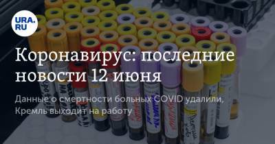 Коронавирус: последние новости 12 июня. Данные о смертности больных COVID удалили, Кремль выходит на работу - ura.news - Россия - Китай - США - Англия - Челябинская обл. - Бразилия - Индия - Свердловская обл. - Югра - окр. Янао - Ухань