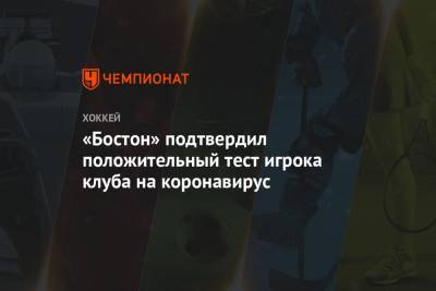 «Бостон» подтвердил положительный тест игрока клуба на коронавирус - championat.com - Бостон - Лос-Анджелес - шт.Нью-Джерси - Сан-Хосе - Оттава