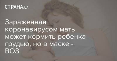 Зараженная коронавирусом мать может кормить ребенка грудью, но в маске - ВОЗ - strana.ua - Китай - Ухань