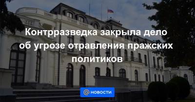 Андрей Бабиш - Контрразведка закрыла дело об угрозе отравления пражских политиков - news.mail.ru - Украина - Чехия - Прага