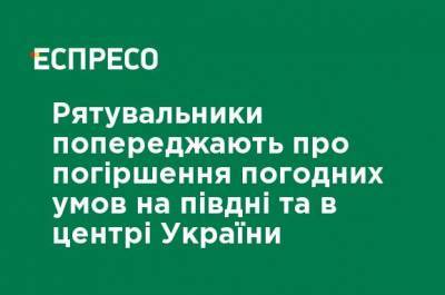 Наталья Диденко - Спасатели предупреждают об ухудшении погодных условий на юге и в центре Украины - ru.espreso.tv - Украина - Днепр - Николаевская обл. - Кировоградская обл. - Винницкая обл. - Одесская обл. - Черновицкая обл. - Херсонская обл. - Гсчс