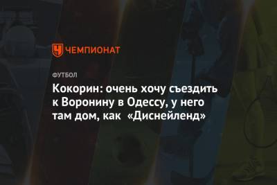 Ярослав Ракицкий - Александр Кокорин - Анатолий Тимощук - Андрей Воронин - Кокорин: очень хочу съездить к Воронину в Одессу, у него там дом, как «Диснейленд» - championat.com - Москва - Сочи - Одесса