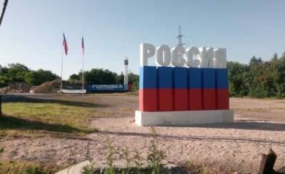 Возле Горловки оккупанты установили стелу «Россия» - real-vin.com - Россия - Украина - ДНР - Горловка - Донецк