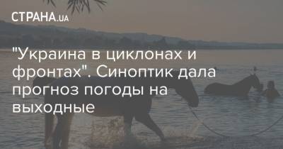 Наталья Диденко - "Украина в циклонах и фронтах". Синоптик дала прогноз погоды на выходные - strana.ua - Украина - Киев - с. Запад