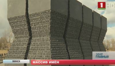 Александр Лукашенко - Себастьян Курц - В комплексе "Тростенец" открыли памятник "Массив имен" - tvr.by - Австрия - Белоруссия