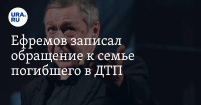 Михаил Ефремов - Сергей Захаров - Ефремов записал обращение к семье погибшего в ДТП. «Я не понимаю, как дальше жить» - ura.news