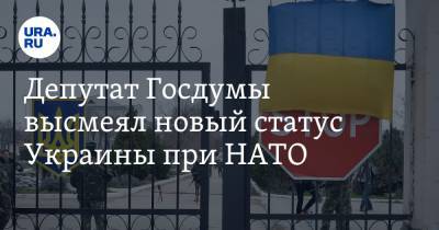 Руслан Бальбек - Владимир Украин - Депутат Госдумы высмеял новый статус Украины при НАТО - ura.news - Россия - Украина - Киев