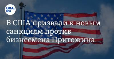 Евгений Пригожин - В США призвали к новым санкциям против бизнесмена Пригожина - ura.news - Россия - США - Вашингтон