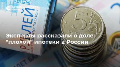 Эксперты рассказали о доле "плохой" ипотеки в России - realty.ria.ru - Москва - Россия