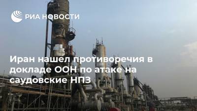 Антониу Гутерреш - Иран нашел противоречия в докладе ООН по атаке на саудовские НПЗ - ria.ru - США - Иран - Саудовская Аравия
