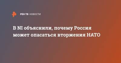 Питер Сучиу - В NI объяснили, почему Россия может опасаться вторжения НАТО - ren.tv - Москва - Россия - США - Германия - Франция - Румыния - Польша - Швеция - Чехия - Словакия