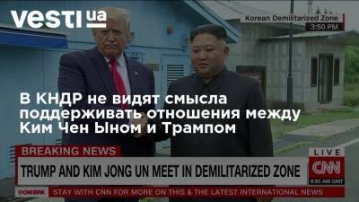 Дональд Трамп - Ким Ченын - Ким Чен Ын - В КНДР не видят смысла поддерживать отношения между Ким Чен Ыном и Трампом - vesti.ua - США - Вашингтон - КНДР - Пхеньян