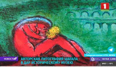 Марк Шагал - Государственные фонды пополнятся авторской литографией Марка Шагала - tvr.by - Белоруссия - Франция