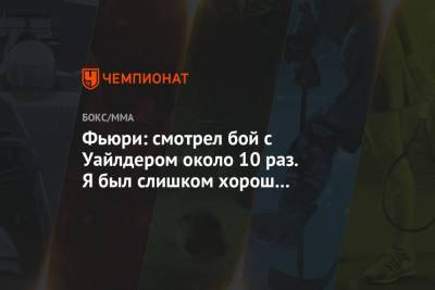 Фьюри Тайсон - Фьюри: смотрел бой с Уайлдером около 10 раз. Я был слишком хорош для него - championat.com
