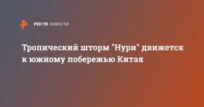 Тропический шторм "Нури" движется к южному побережью Китая - ren.tv - Китай - Гонконг - Китай - Филиппины - провинция Гуандун