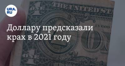 Стивен Роуч - Доллару предсказали крах в 2021 году - ura.news - Китай - США