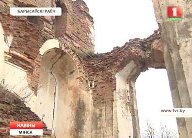 В Борисовском районе изыскивают возможность восстановить костел Вознесения Девы Марии - tvr.by - Белоруссия
