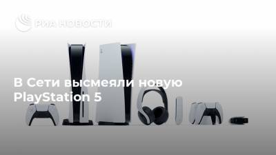 В Сети высмеяли новую PlayStation 5 - ria.ru - Москва - Япония