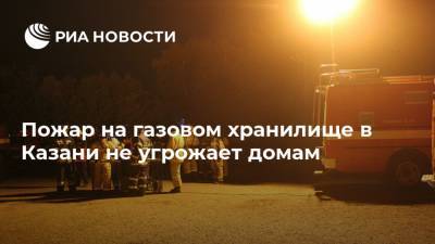 Пожар на газовом хранилище в Казани не угрожает домам - ria.ru - Москва - Россия - респ. Татарстан - Казань