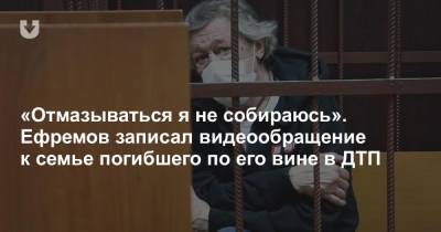 Михаил Ефремов - Сергей Захаров - «Отмазываться я не собираюсь». Ефремов записал видеообращение к семье погибшего по его вине в ДТП - news.tut.by