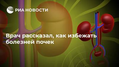 Врач рассказал, как избежать болезней почек - ria.ru - Москва - Россия