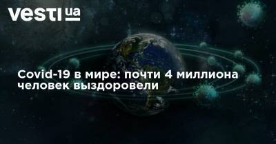 Covid-19 в мире: почти 4 миллиона человек выздоровели - vesti.ua - США - Украина - Бразилия