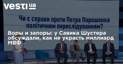 Владимир Зеленский - Савик Шустер - Воры и запоры: у Савика Шустера обсуждали, как не украсть миллиард МВФ - vesti.ua - Украина