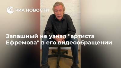 Эдгард Запашный - Михаил Ефремов - Сергей Захаров - Запашный не узнал "артиста Ефремова" в его видеообращении - ria.ru - Москва