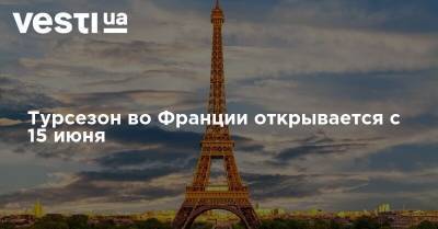 Турсезон во Франции открывается с 15 июня - vesti.ua - Норвегия - Англия - Швейцария - Франция - Испания - Лихтенштейн - Монако - Исландия - Андорра - Ватикан - Сан Марино - Границы