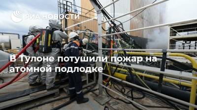 Флоранс Парли - В Тулоне потушили пожар на атомной подлодке - ria.ru - Москва - Франция