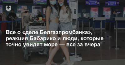 Виктор Бабарико - Все о «деле Белгазпромбанка», реакция Бабарико и люди, которые точно увидят море — все за вчера - news.tut.by - Белоруссия - Минск - Албания - Тирана