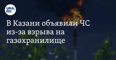 В Казани объявили ЧС из-за взрыва на газохранилище. ВИДЕО - ura.news - Россия - респ. Татарстан - Казань