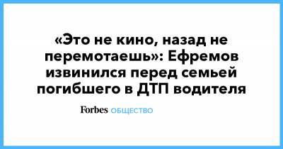 Михаил Ефремов - Сергей Захаров - «Это не кино, назад не перемотаешь»: Ефремов извинился перед семьей погибшего в ДТП водителя - forbes.ru