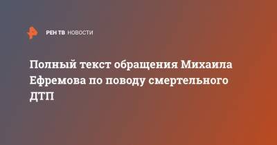 Михаил Ефремов - Сергей Захаров - Полный текст обращения Михаила Ефремова по поводу смертельного ДТП - ren.tv - Москва - Россия