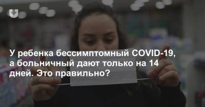 У ребенка бессимптомный COVID-19, а больничный дают только на 14 дней. Это правильно? - news.tut.by - Дзержинск