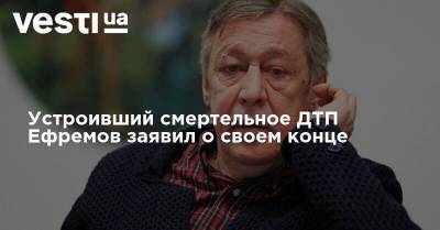 Михаил Ефремов - Сергей Захаров - Устроивший смертельное ДТП Ефремов заявил о своем конце - vesti.ua