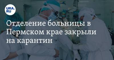 Отделение больницы в Пермском крае закрыли на карантин - ura.news - Пермь - Пермский край